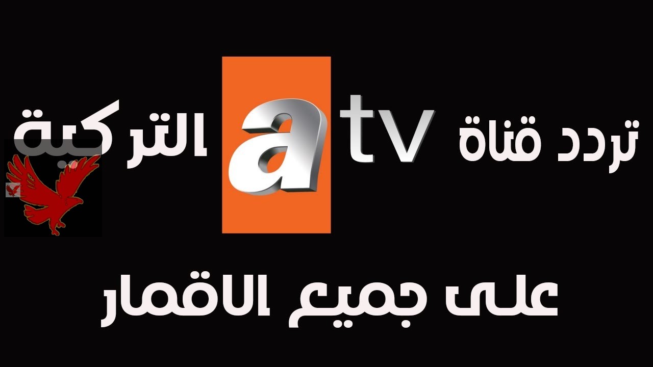 اضبط حالا وتابع قيامة عثمان 181.. تردد قناة ATV التركية 2025 على الأقمار الصناعية نايل سات وعرب سات “بأحدث جودة”