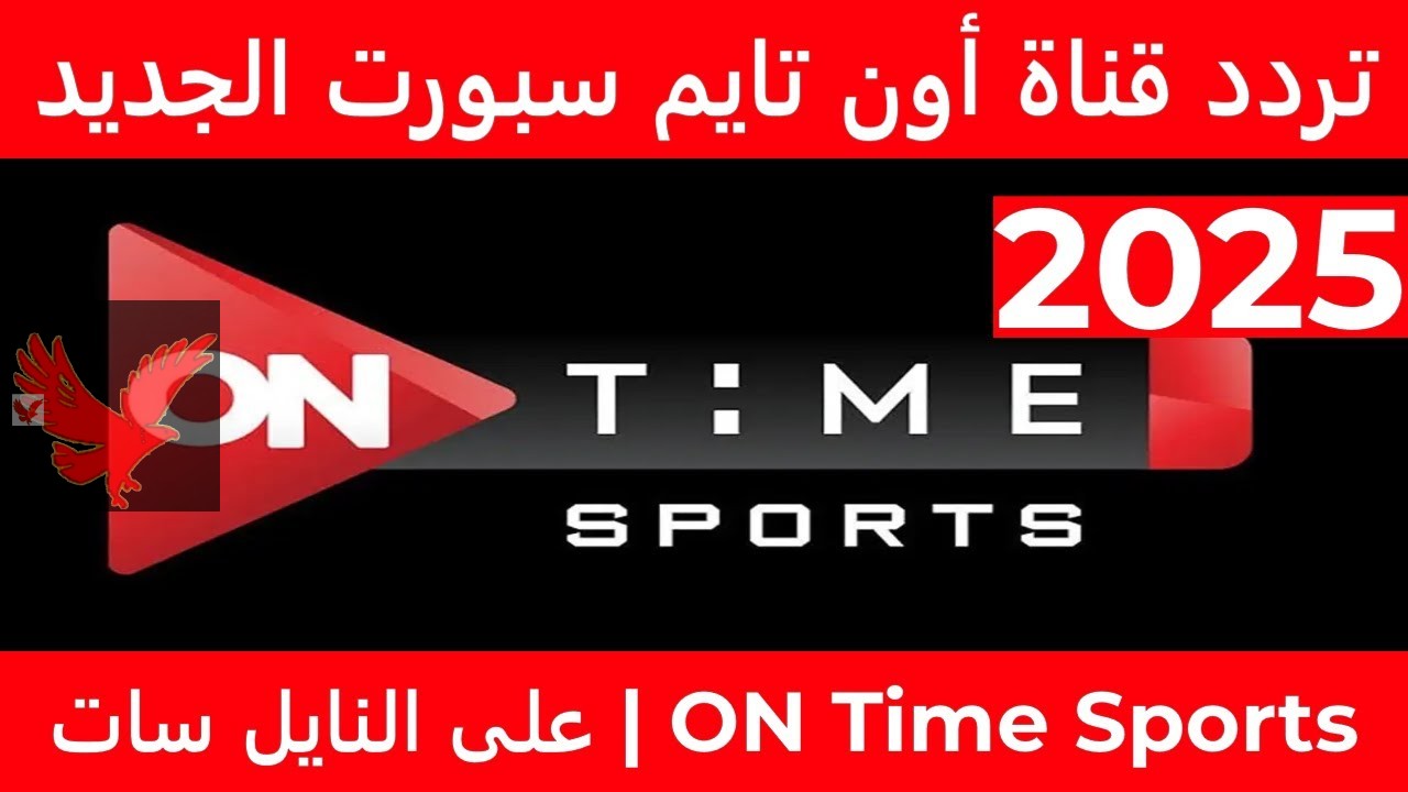 تابع مباريات الدوري المصري.. ثبت تردد قناة اون تايم سبورت 2025 على الأقمار الصناعية بجودة عالية “اضبط الآن”