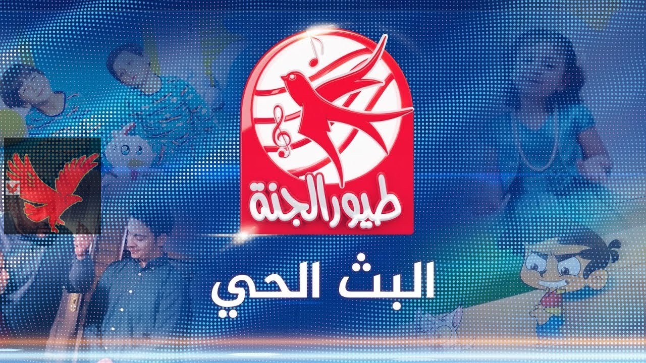 سلى أولادك بالكرتون اليوم كله.. تحديث تردد قناة طيور الجنة 2025 على النايل سات والعرب سات “استقبل الآن بجودة عالية”