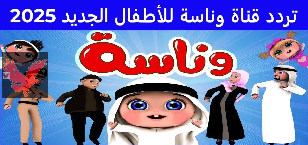لولو ضايعة ياولاد.. ثبت تردد قناة وناسة الجديد 2025 نايل سات وعرب سات “اضبطي الآن بجودة عالية وسلي أطفالك”