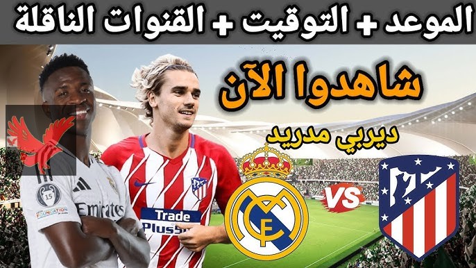 لقاء العمالقة الآن .. متابعة مباراة أتلتيكو مدريد أمام ريال مدريد في مباراة اليوم بالدوري الإسباني 2025