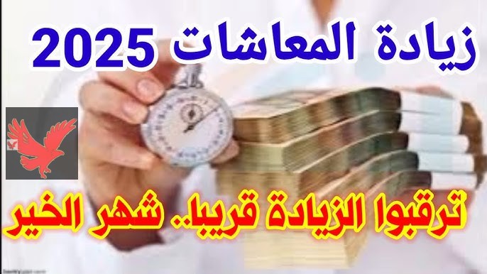 عااااجل.. بشرة خير لأصحاب المعاشات.. الحكومة تعلن زيادة المعاشات 2025 رسميا بهذا التوقيت “القرار بقي رسمي مبروك عليهم”