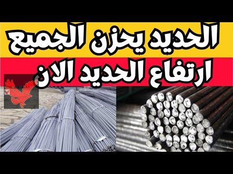 بكام طن حديد عز الآن.. سعر الحديد اليوم السبت 1 مارس 2025 في الأسواق المحلية
