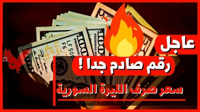 الليرة بتخبط في الحيط.. سعر الدولار مقابل الليرة السورية اليوم الخميس 27 فبراير 2025 بالسوق السوداء والبنوك السورية