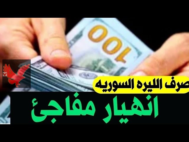 الليرة تواصل تراجعها بقوة..سعر الدولار مقابل الليرة السورية اليوم الاحد 16 فبراير 2025 بالسوق السوداء “شوف وصل لكام دلوقتي”