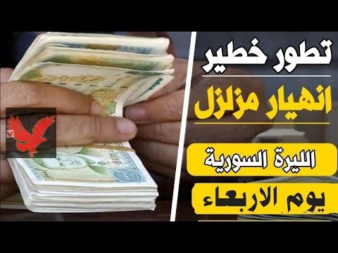 عااااجل “الليرة بكم النهاردة”.. تراجع سعر الدولار مقابل الليرة السورية اليوم الأربعاء 5 فبراير 2025 “تحديث جديد منذ قليل”