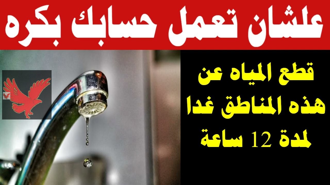أعرف منطقتك منهم ولا لا.. قطع المياه غدا لمدة 12 ساعة في بني سويف “إليكم الموعد وسبب الانقطاع”