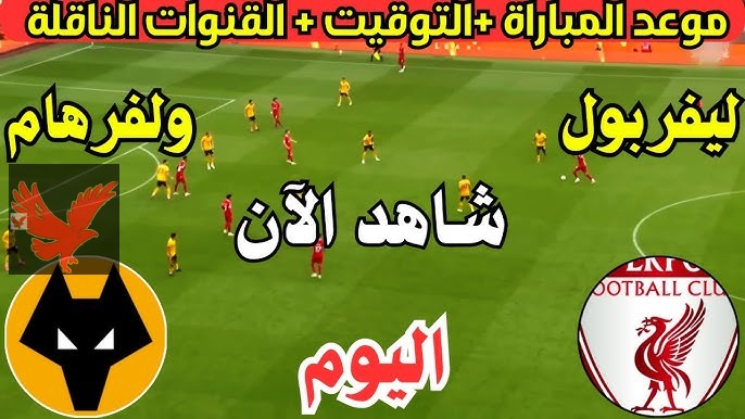 الشوط الأول .. متابعة مباراة ليفربول اليوم أمام ولفرهامبتون والقنوات الناقلة في الدوري الإنجليزي 2025 “شجع محمد صلاح”