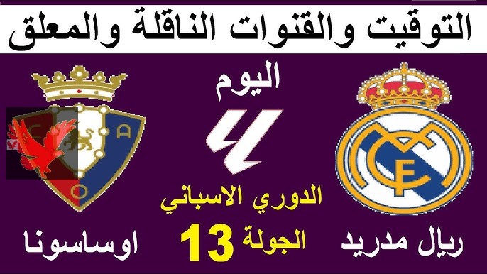 مباشر الان .. متابعة مباراة ريال مدريد وأوساسونا في الجولة الـ24 ببطولة الليجا الإسباني لموسم 2024-2025