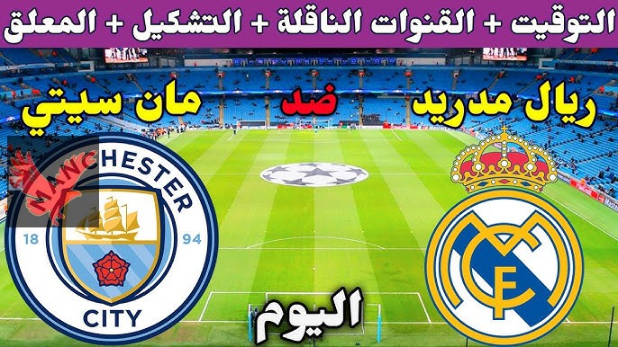 “عمر مرموش × بيلنجهام”.. تردد القنوات الناقلة لمباراة ريال مدريد ومانشستر سيتي اليوم الاربعاء “قمة الإياب” في دوري الأبطال