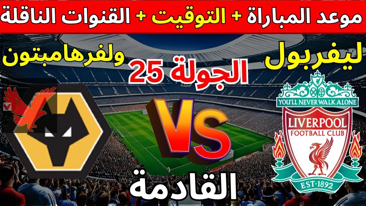 لحظة بلحظة .. مباراة ليفربول ضد ولفرهامبتون اليوم في الدوري الإنجليزي 2024-2025 والقناة الناقلة