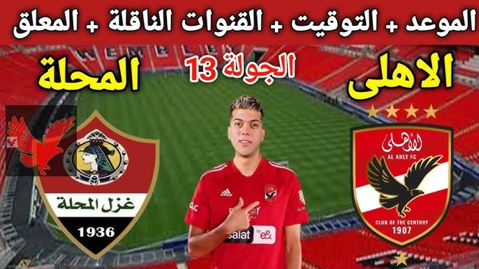 شجع المارد الأحمر.. موعد مباراة الأهلي القادمة أمام غزل المحلة في الدوري المصري 2025 والقنوات الناقلة