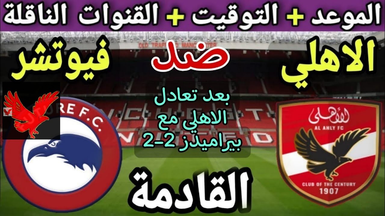 متابعة مباراة الأهلي ضد فيوتشر مباشر في الدوري المصري 2024-2025 والقنوات الناقلة