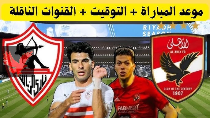موعد مباراة الاهلي والزمالك في الجولة الـ15 بالدوري المصري 2024-2025 والقنوات الناقلة