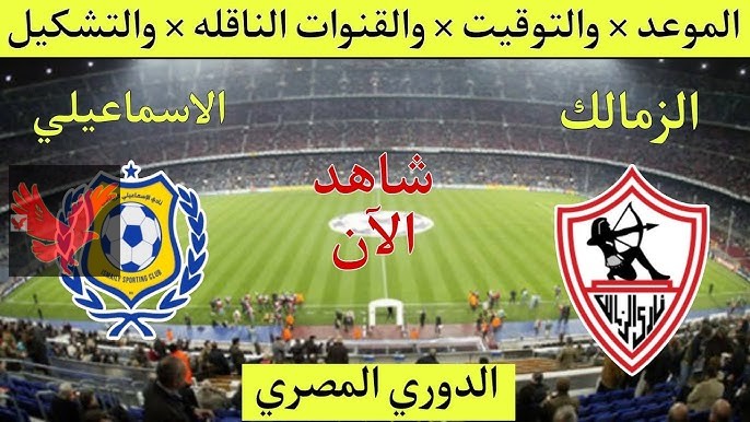 الشوط الأول .. تابع الآن مباراة الزمالك ضد الإسماعيلي مباشر في الدوري المصري بالجولة الـ12 والقنوات الناقلة