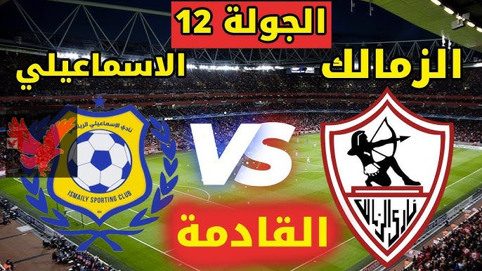 مواجهة رد الاعتبار .. موعد مباراة الزمالك والإسماعيلي في الجولة الـ12 بالدوري المصري 2025 والقناة الناقلة