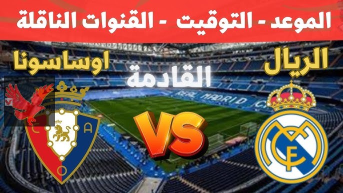 لقاء هام في الليجا.. موعد مباراة ريال مدريد أمام اوساسونا ببطولة الدوري الاسباني الممتاز 2024-2025 والقنوات الناقلة