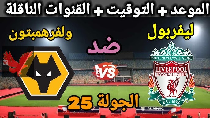 صراع هام على الصدارة.. موعد مباراة ليفربول ضد ولفرهامبتون في الدوري الإنجليزي 2025 والقنوات الناقلة “محمد صلاح مش هيجبها لبر”