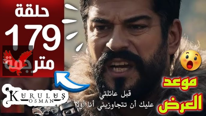 أحداث مشوقة تابعوها الآن.. موعد مسلسل المؤسس عثمان 179 الموسم السادس على atv التركية والفجر الجزائرية