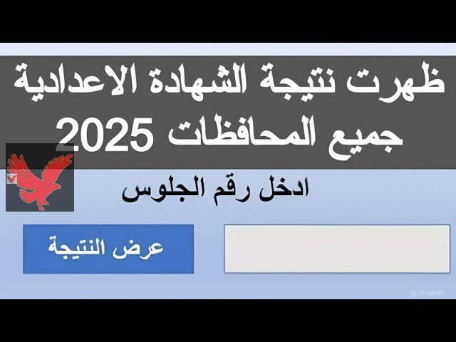 مبروك لجميع الناجحين.. استعلم الآن عن نتيجة الشهاده الاعداديه 2025 برقم الجلوس عبر موقع بوابة التعليم “بدوسة واحدة وبس”