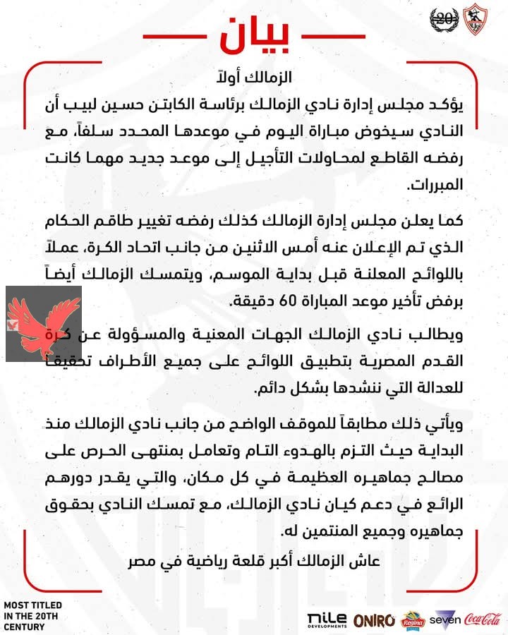 الزمالك يتمسك بإقامة مباراة القمة في موعدها.. ويطلب تطبيق العدالة
