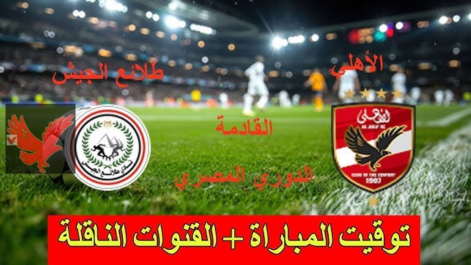 إليكم موعد اللقاء.. القنوات الناقلة لمباراة الاهلي المقبلة امام طلائع الجيش في الدوري المصري 2025