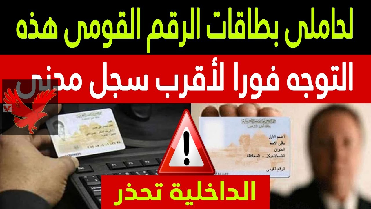 تحذير هام مش هزار خلي بالكم.. أبرز مخالفات بطاقة الرقم القومي وغرامة وحبس لهؤلاء الفئات “أعرف هما مين علشان متزعلش في الأخر”