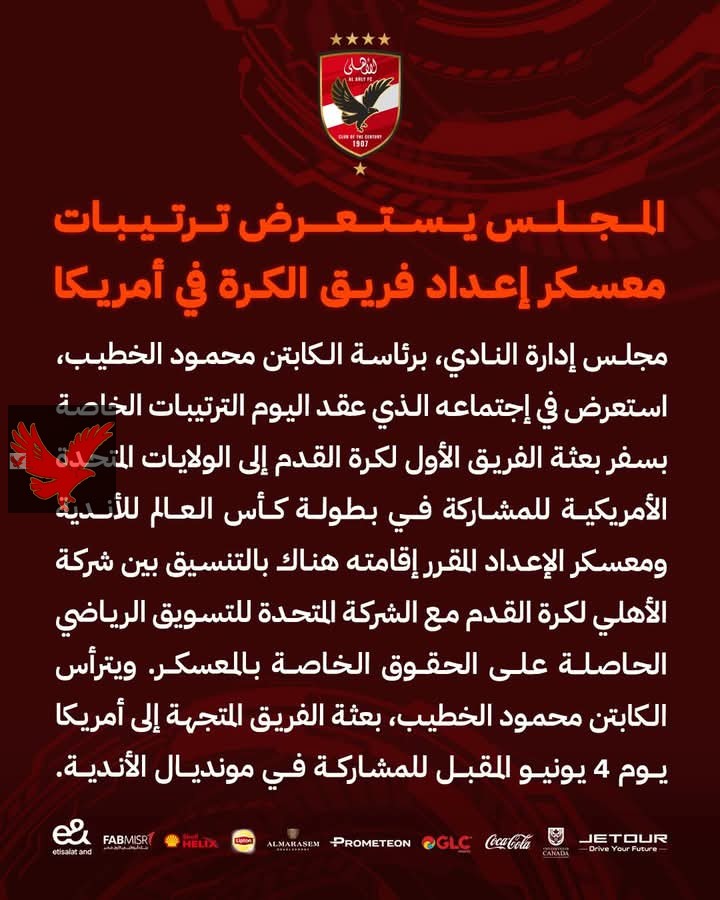مجلس الاهلي يستعرض ترتيبات معسكر الفريق في امريكا