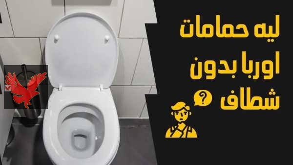 “لغز أوروبي حير الكل !”.. لماذا لا يستخدم الأوروبيون الشطاف في الحمامات؟ علي عكس الدول العربية السبب سوف يصدمك!