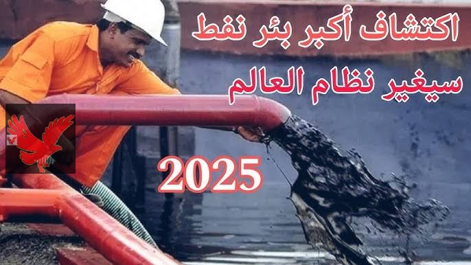 رسميا أمريكا والسعودية مصدومين .. رسميا اكتشاف أكبر بئر نفطي في العالم في هذه الدولة تمتلك تفوق البترول والذهب والألماس .. شعبها هيعدي الفقر!!