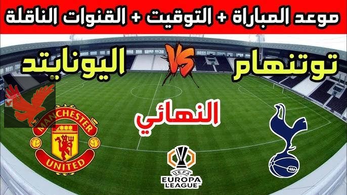 القمة المنتظرة.. مباراة مانشستر يونايتد وتوتنهام اليوم في نهائي الدوري الأوربي قناة مجانية تنقل المواجهة