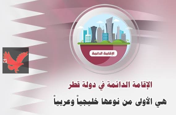 رسميا عااااجل فرصة العمر في قطر … إقامة دائمة بقطر وامتيازات ما حصلتش… والجميع بيقول: يلا بينا!