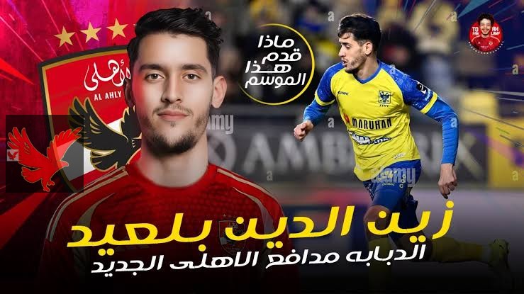 عاجل مفاجأة مدوية.. رسميا الأهلي يتعاقد مع لاعب مدافع سوبر من أوربا لتدعيم الفريق في كأس العالم للأندية.. تعرف علي التفاصيل