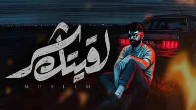 ضيعت وقتك وانتهى الأمر!… مسلم ي推出 أحدث أغانيه “لقيتك شر”.